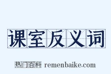 课室反义词是什么意思的图片